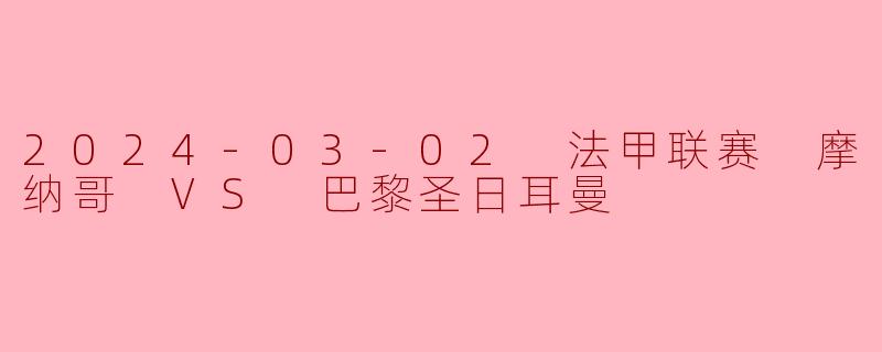2024-03-02 法甲联赛 摩纳哥 VS 巴黎圣日耳曼